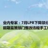 业内专家：7月LPR下降部分归因于前期监管部门整改违规手工补息