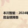 本川智能：2024年半年度业绩预告