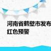 河南省鹤壁市发布暴雨红色预警