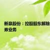 新泉股份：控股股东解除融资融券业务