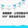 浪潮信息：公司目前未开展与“B20”相关业务与合作