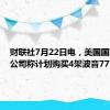 财联社7月22日电，美国国家航空公司称计划购买4架波音777货机。