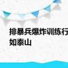 排暴兵爆炸训练行走稳如泰山