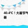 40.4℃！大暑节气迎酷暑