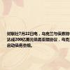 财联社7月22日电，乌克兰与债券持有人委员会达成200亿美元债务重组协议，乌克兰计划尽快启动债务重组。