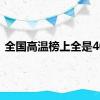 全国高温榜上全是40度