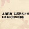 上海机场：拟回购525.43万股-1050.85万股公司股份