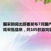 国家新闻出版署发布7月国产网络游戏审批信息，共105款游戏获批