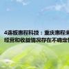 4连板惠程科技：重庆惠程未来实际经营和收益情况存在不确定性