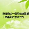 印度确诊一例尼帕病毒感染病例：感染死亡率达75%