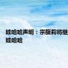 娃哈哈声明：宗馥莉将继续管理娃哈哈