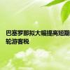 巴塞罗那拟大幅提高短期停留邮轮游客税