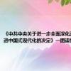 《中共中央关于进一步全面深化改革、推进中国式现代化的决定》一图读懂