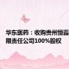 华东医药：收购贵州恒霸药业有限责任公司100%股权