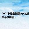 2021联通最新刷永久钻教程（联通手机刷钻）