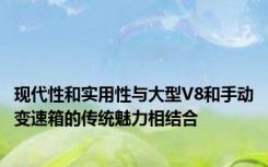 现代性和实用性与大型V8和手动变速箱的传统魅力相结合