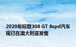 2020年标致308 GT 8spd汽车现已在澳大利亚发售