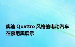 奥迪 Quattro 风格的电动汽车在慕尼黑展示