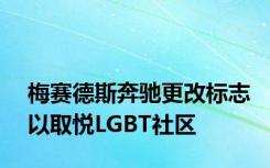 梅赛德斯奔驰更改标志以取悦LGBT社区