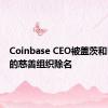 Coinbase CEO被盖茨和巴菲特的慈善组织除名