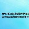 宝马3系是紧凑型豪华轿车已经成为该汽车制造商阵容的30多年了