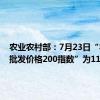 农业农村部：7月23日“农产品批发价格200指数”为117.36