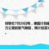 财联社7月23日电，德国计划建设一条1万公里的氢气网络，预计投资197亿欧元。