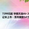 7299元起 华硕天选Air 2024笔记本上市：系列首款14寸轻薄本