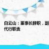 白云山：董事长辞职，副董事长代行职责