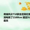 奇瑞风云T10获吉尼斯纪录：满油满电跑了2169km 插混SUV中续航最高