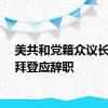 美共和党籍众议长再提拜登应辞职