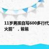 11岁男孩自写600多行代码造“火箭”，爸爸