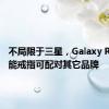 不局限于三星，Galaxy Ring 智能戒指可配对其它品牌