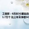 工信部：6月末5G基站总数达391.7万个 比上年末净增54万个