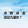 点“数”成“金”还需迈过几道坎？