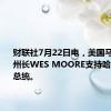 财联社7月22日电，美国马里兰州州长WES MOORE支持哈里斯竞选总统。