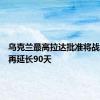 乌克兰最高拉达批准将战时状态再延长90天