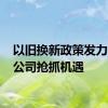 以旧换新政策发力 上市公司抢抓机遇