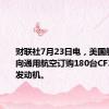 财联社7月23日电，美国航空公司向通用航空订购180台CF34-8E型发动机。