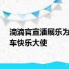 滴滴官宣潘展乐为网约车快乐大使