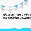 财联社7月23日电，华纳兄弟探索将与亚马逊争夺NBA转播权。