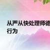 从严从快处理师德失范行为