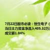 7月22日股市必读：恒生电子（600570）当日主力资金净流入405.32万元，占总成交额1.04%