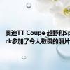 奥迪TT Coupe 越野和Sportback参加了令人敬畏的照片库