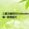 三菱为第四代Outlander发布了第一款预告片