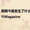 假期今晨发生了什么？ |YiMagazine