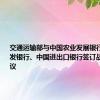 交通运输部与中国农业发展银行、国家开发银行、中国进出口银行签订战略合作协议