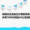 特斯拉在美推出付费解锁电量服务 多掏7000元增加48公里续航