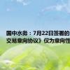 国中水务：7月22日签署的《股权交易意向协议》仅为意向性协议