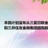 丰田计划宣布从三菱日联金融集团和三井住友金融集团回购股份